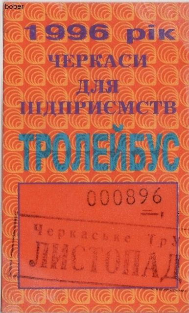 Черкассы — Проездные документы