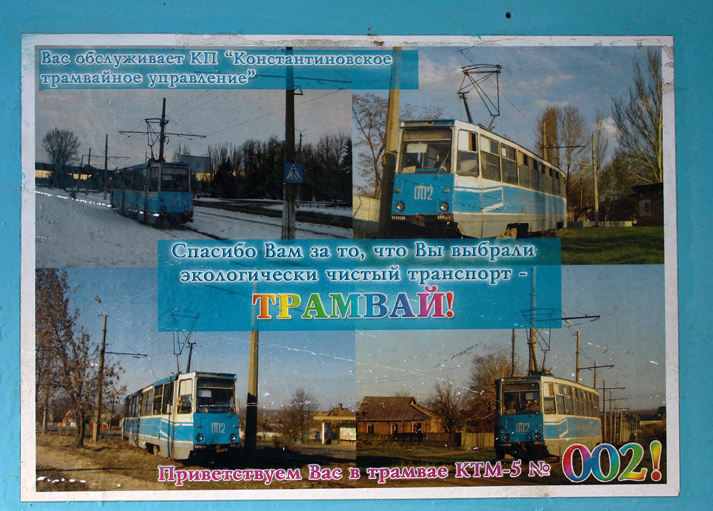 Константиновка, 71-605 (КТМ-5М3) № 002