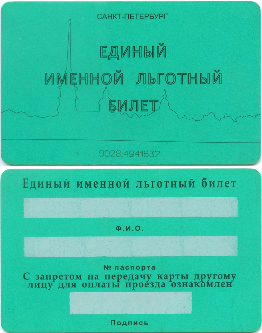 Санкт-Петербург — Проездные документы