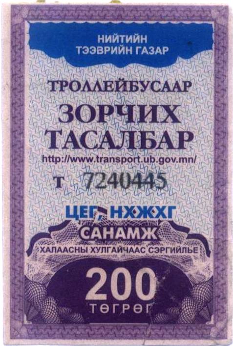 Улан-Батор — Проездные документы