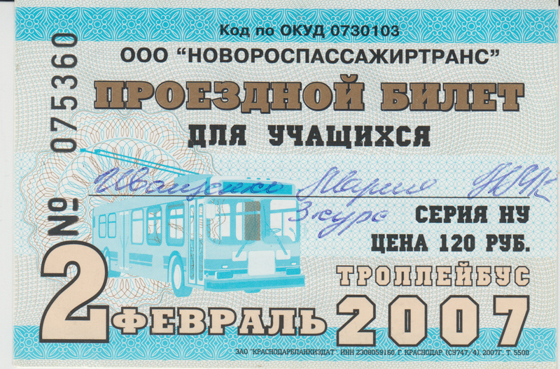 Новороссийск — Проездные документы