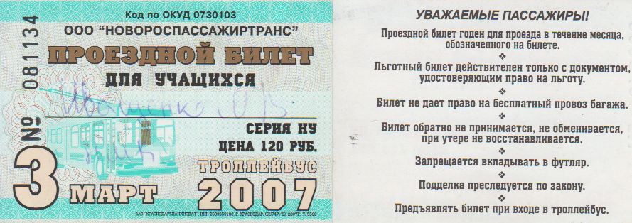 Новоросійськ — Проездные документы