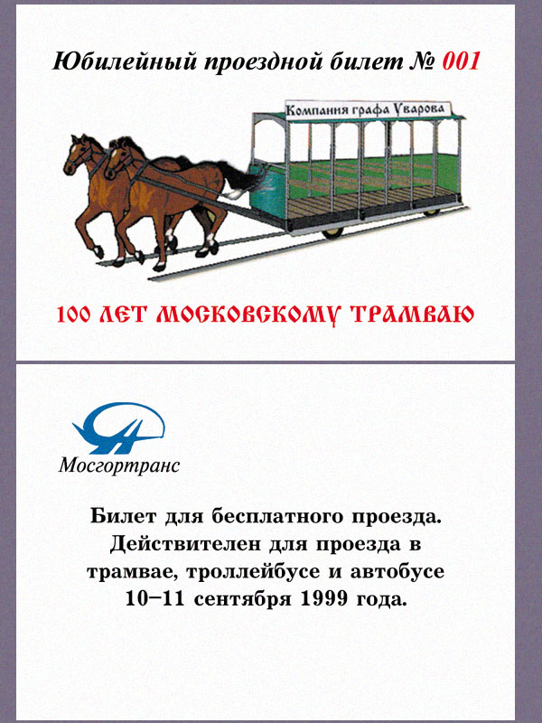 Москва — Проездные документы (только НОТ)