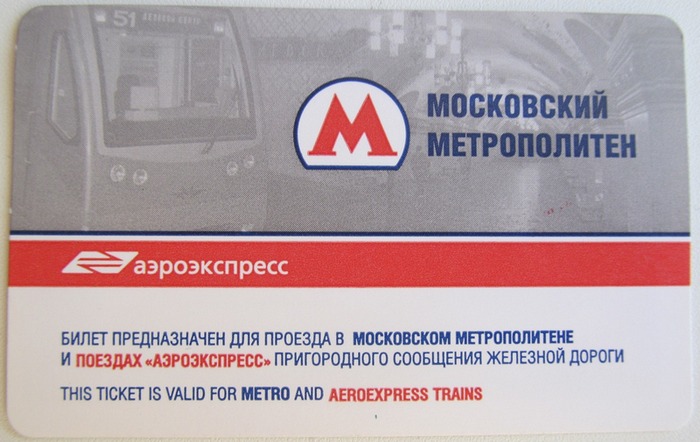 Москва — Проездные документы (метрополитен)