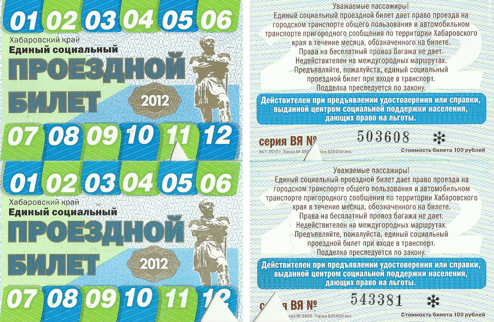 Хабаровск — Проездные документы