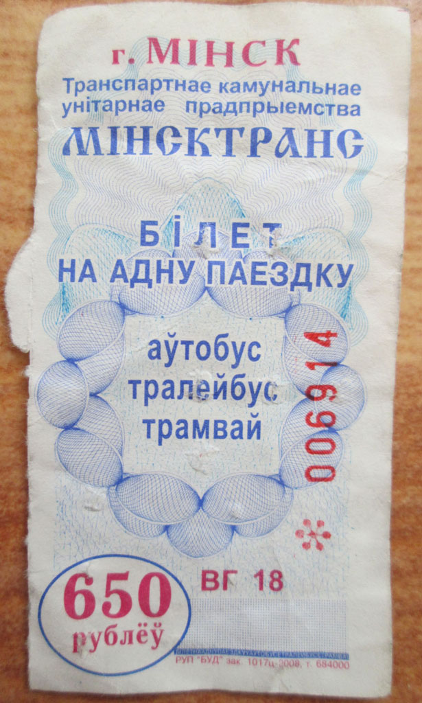 Минск — Проездные документы