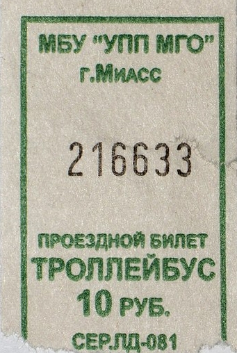 Миасс — Проездные документы
