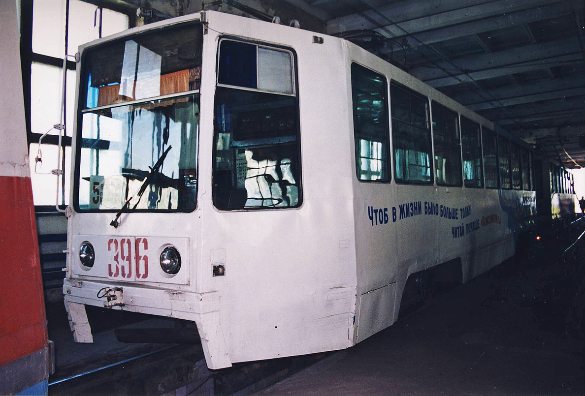 Хабаровск, 71-608К № 396