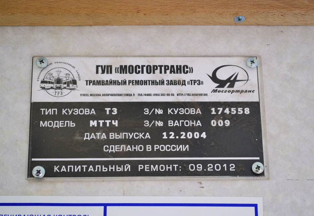 Москва, МТТЧ № 3376