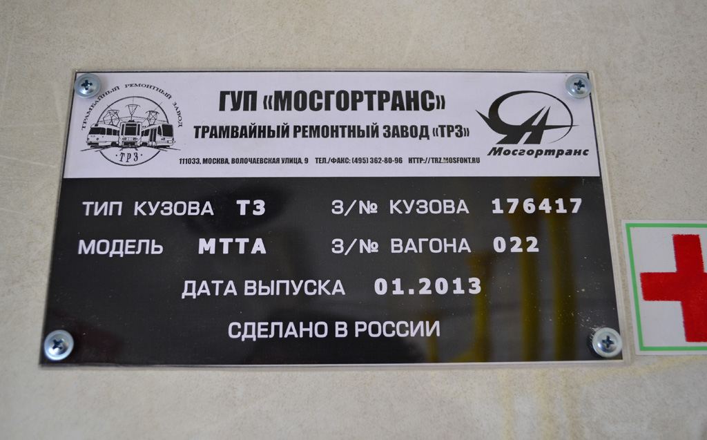 Москва, МТТА № 3474