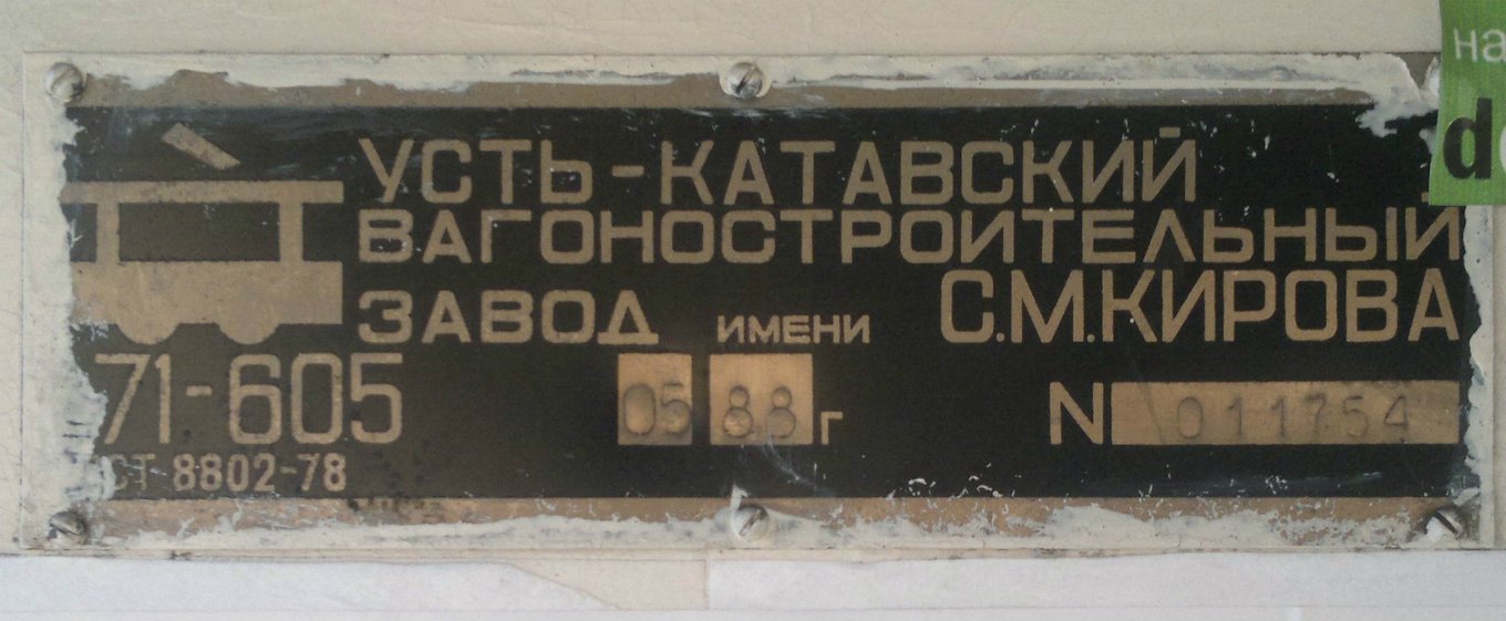 Biysk, 71-605 (KTM-5M3) Br. 203