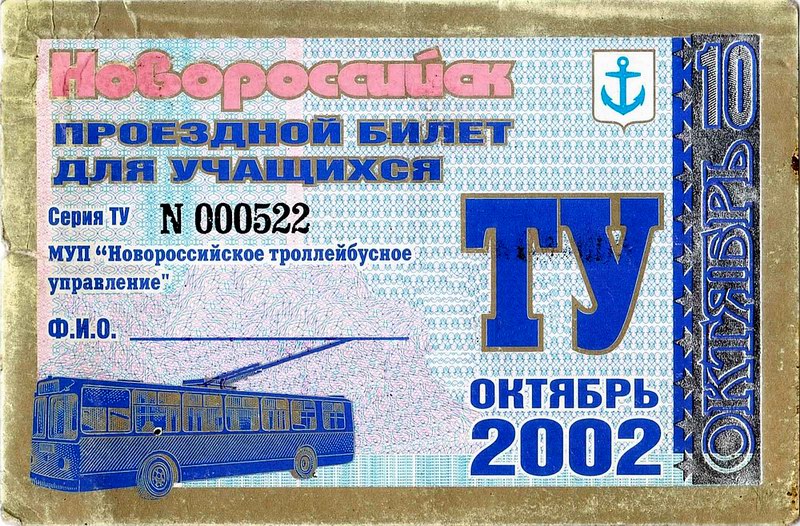 Новороссийск — Проездные документы
