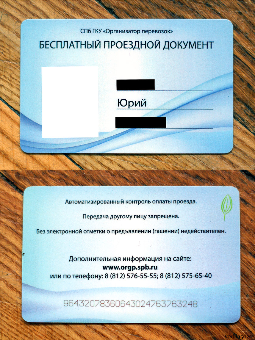 Санкт-Петербург — Проездные документы