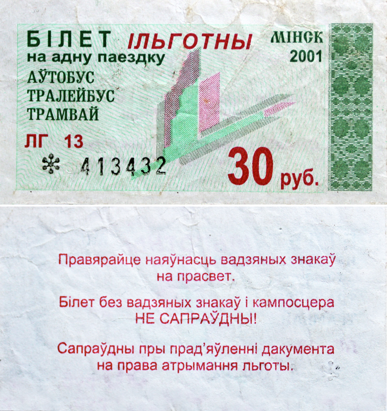 Минск — Проездные документы