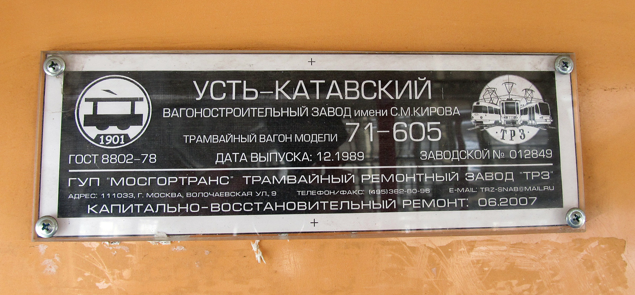 Ярославль, 71-605 (КТМ-5М3) № 6