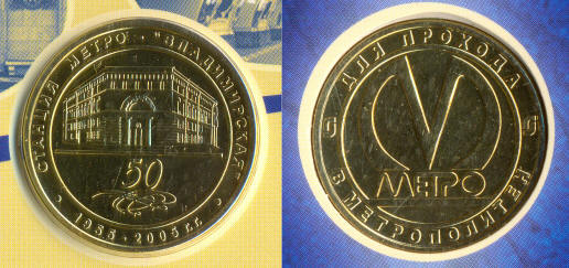 Saint-Pétersbourg — Metro — Tokens
