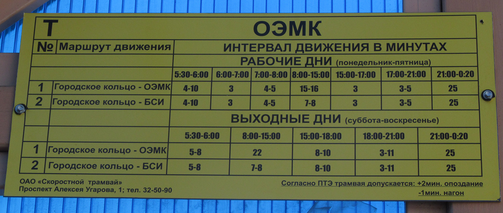 Старый Оскол — Информационные таблички, расписания и объявления