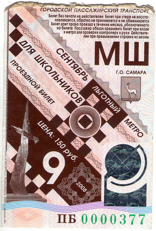 Самара — Проездные документы