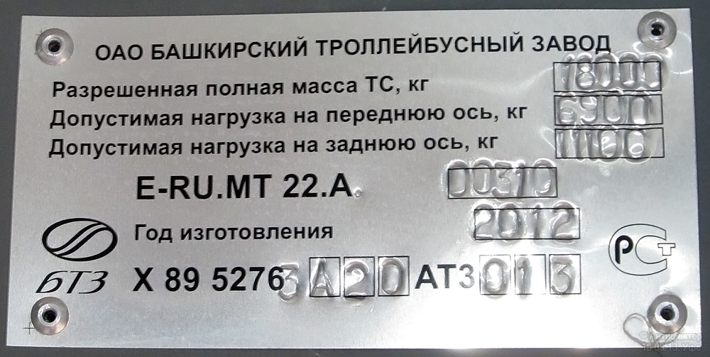 Уфа, БТЗ-52763А № 1064; Уфа — Заводские таблички