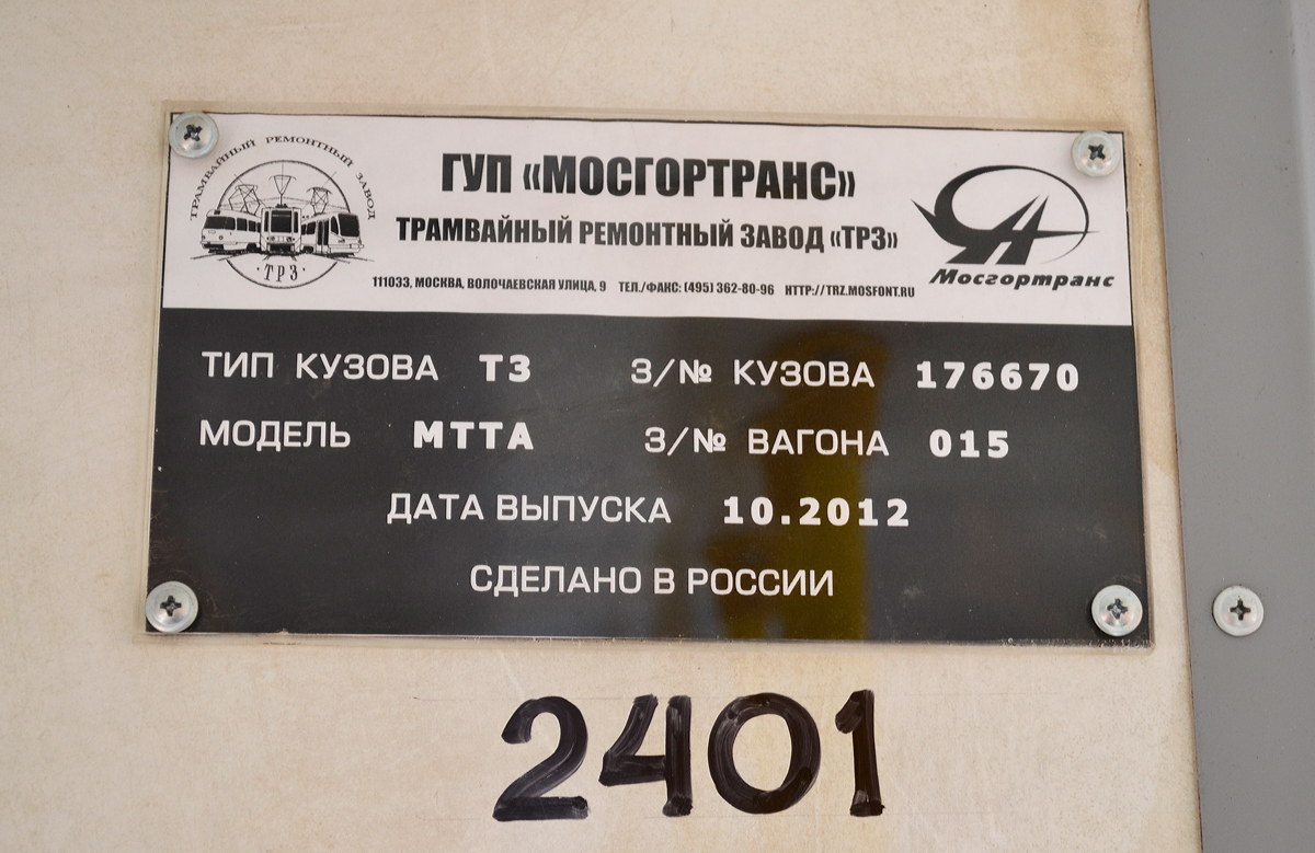 Москва, МТТА № 2401