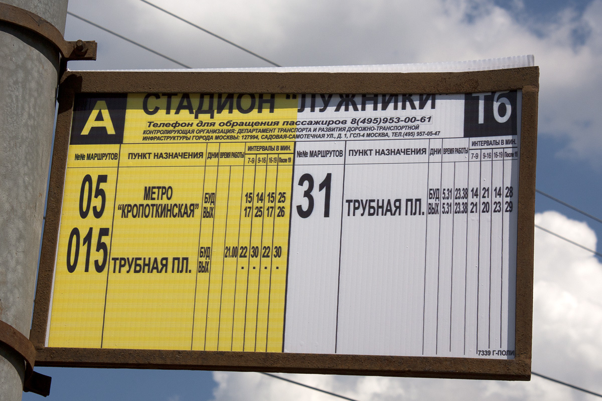 Москва — Остановочные таблички и табло