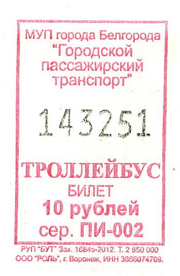 Белгород — Проездные документы