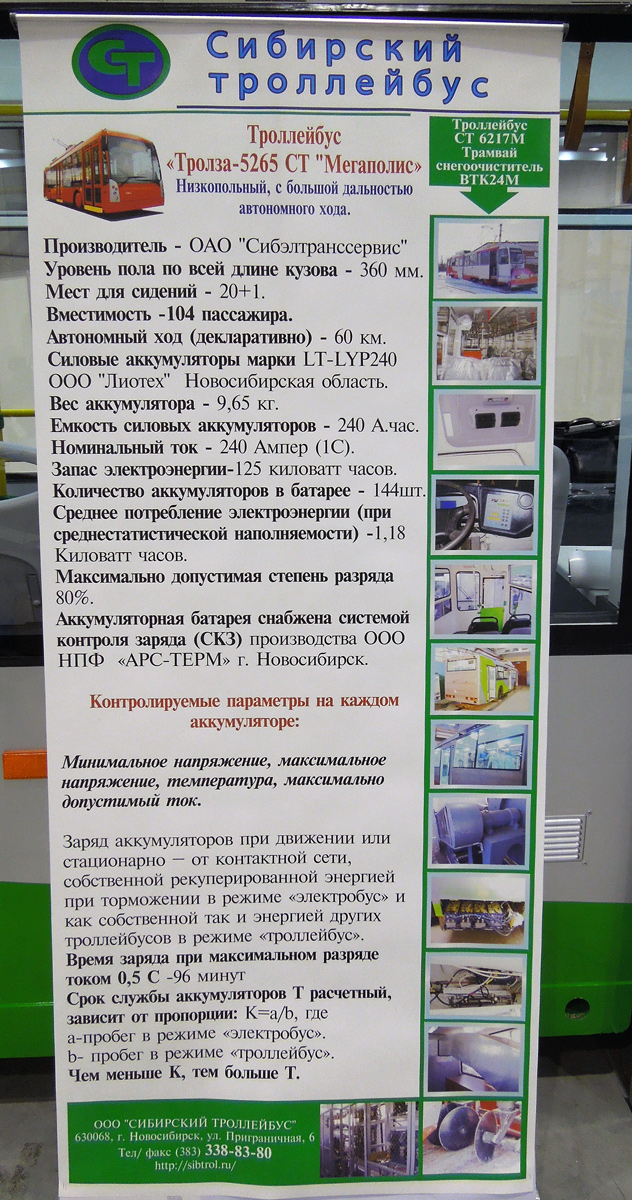 Новосибирск — Сибирский Троллейбус