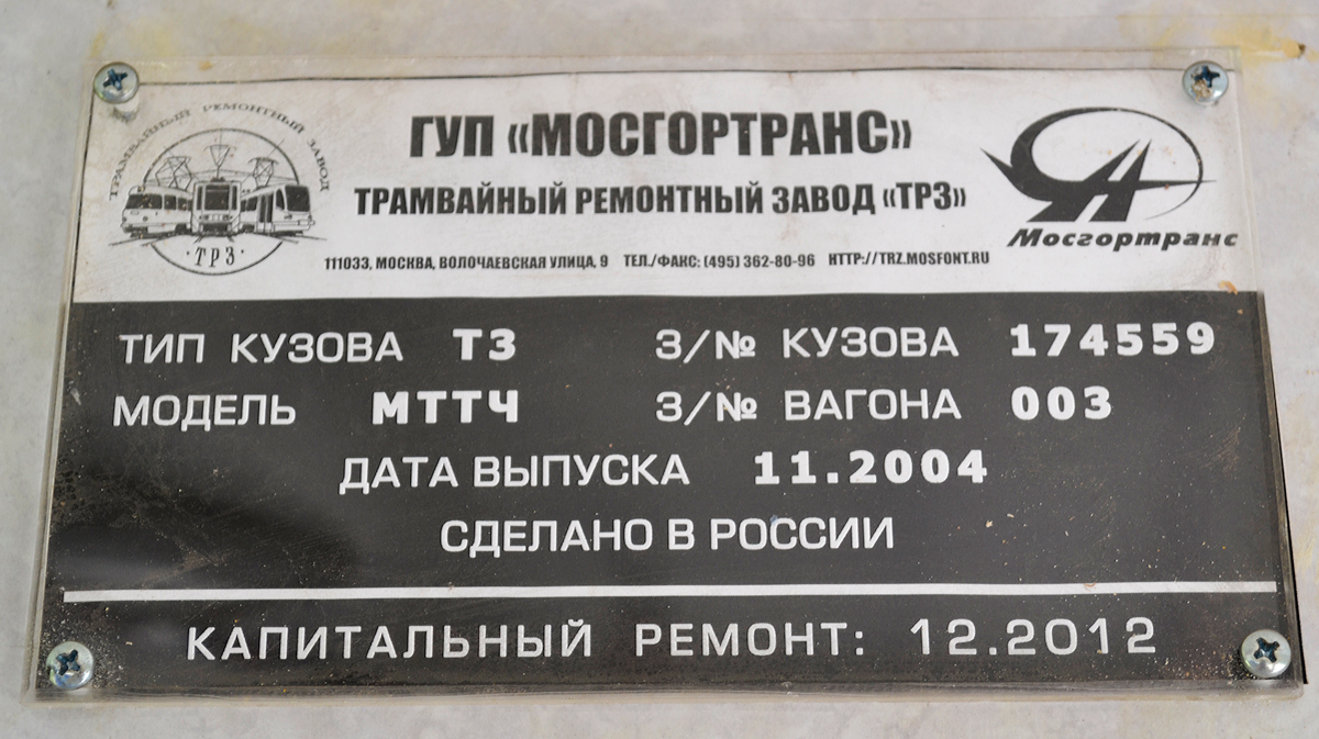 Москва, МТТЧ № 3370 Москва, МТТЧ № 3370