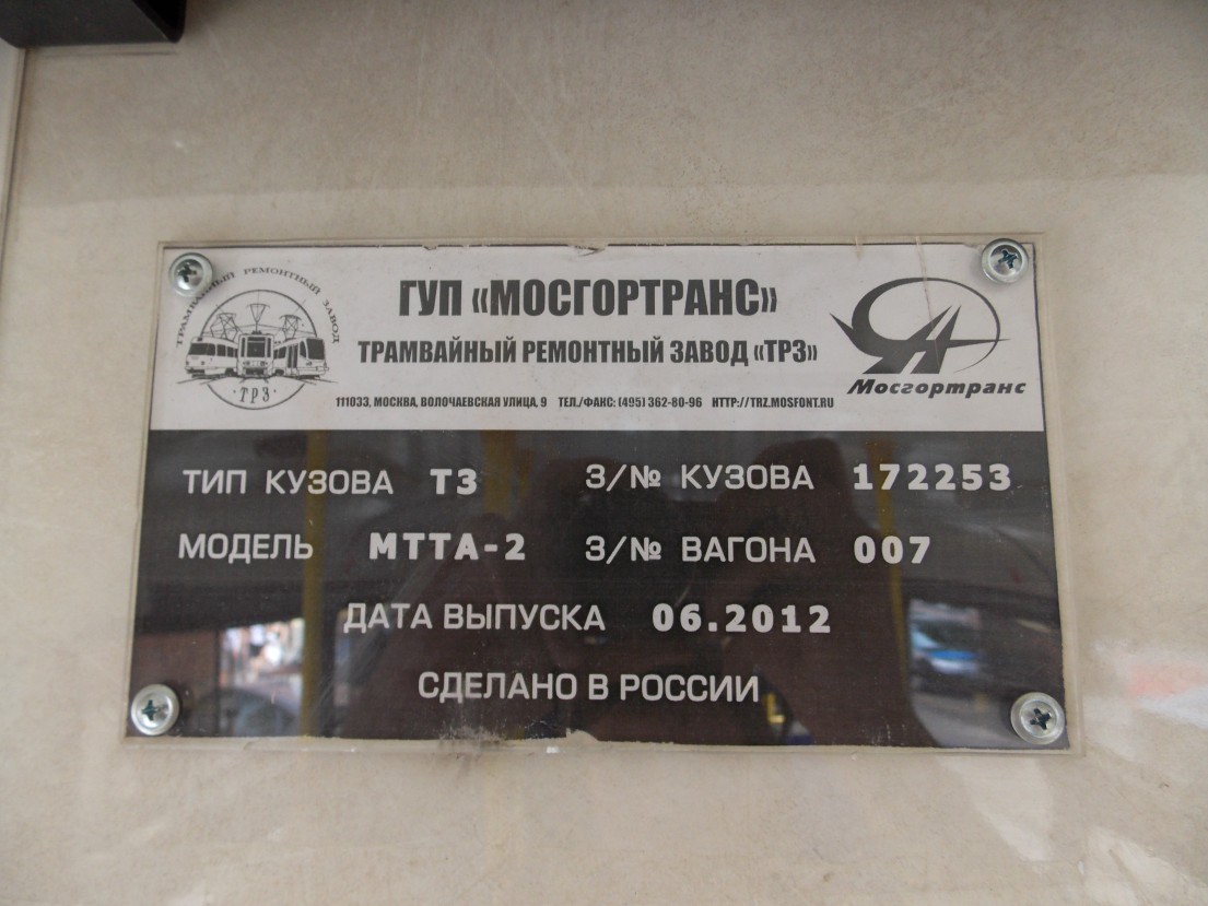 Москва, МТТА-2 № 2307