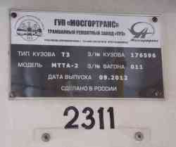 Москва, МТТА-2 № 2311