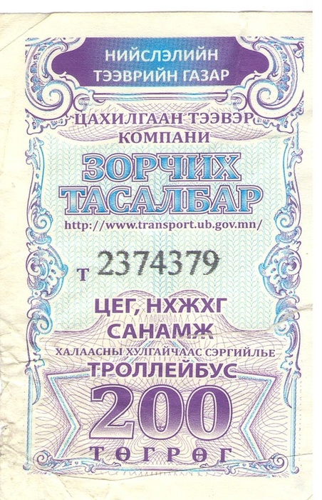 Улан-Батор — Проездные документы