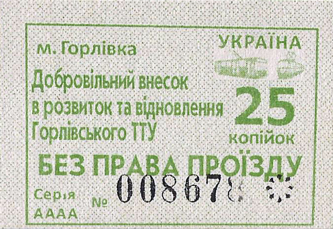 Горловка — Проездные документы