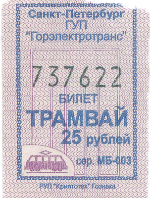 Санкт-Петербург — Проездные документы