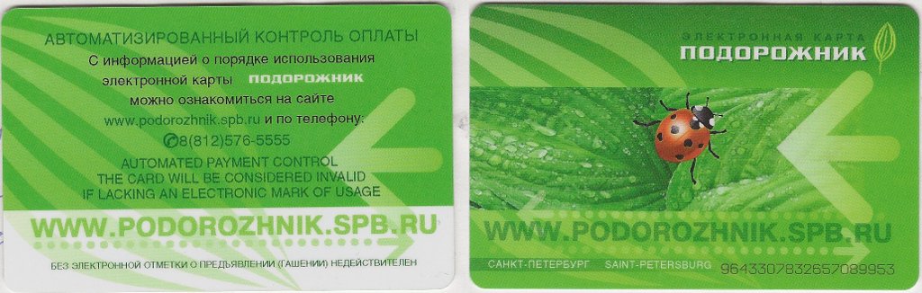 Санкт-Петербург — Проездные документы