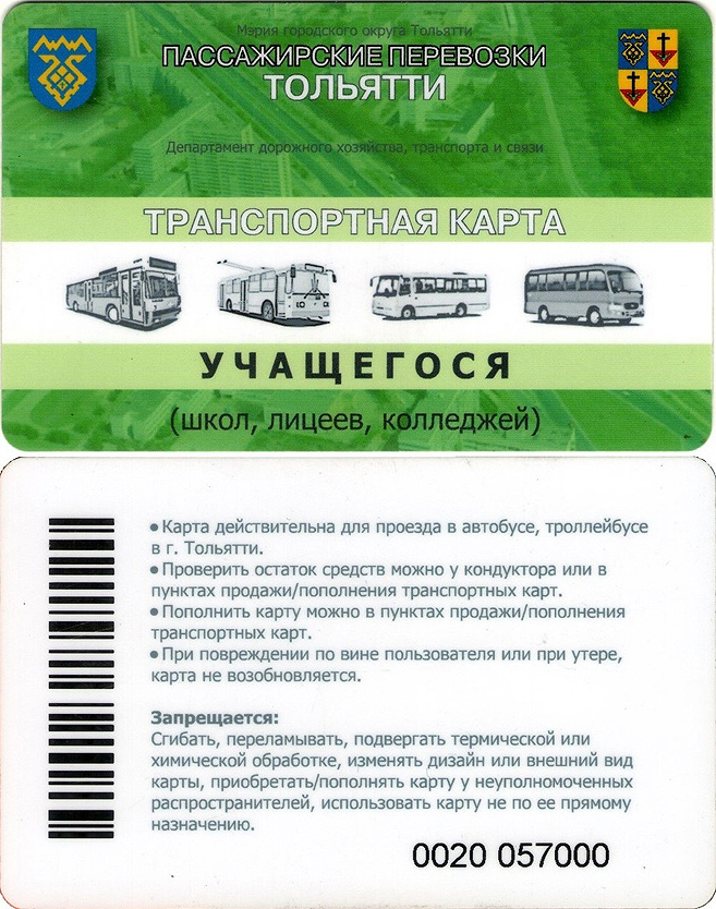 Тольятти — Проездные документы