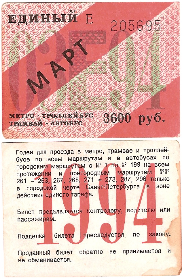 Санкт-Петербург — Проездные документы