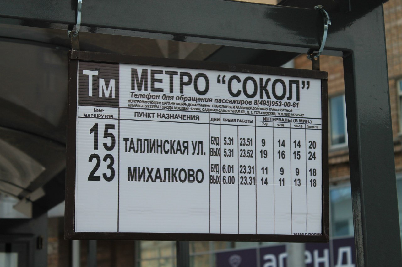 Москва — Остановочные таблички и табло