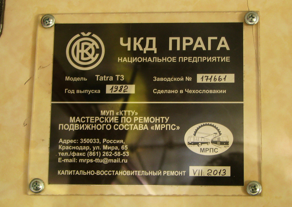 Краснодар, Tatra T3SU КВР МРПС № 040