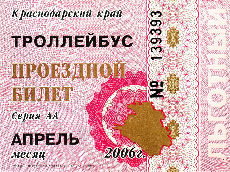 Новороссийск — Проездные документы