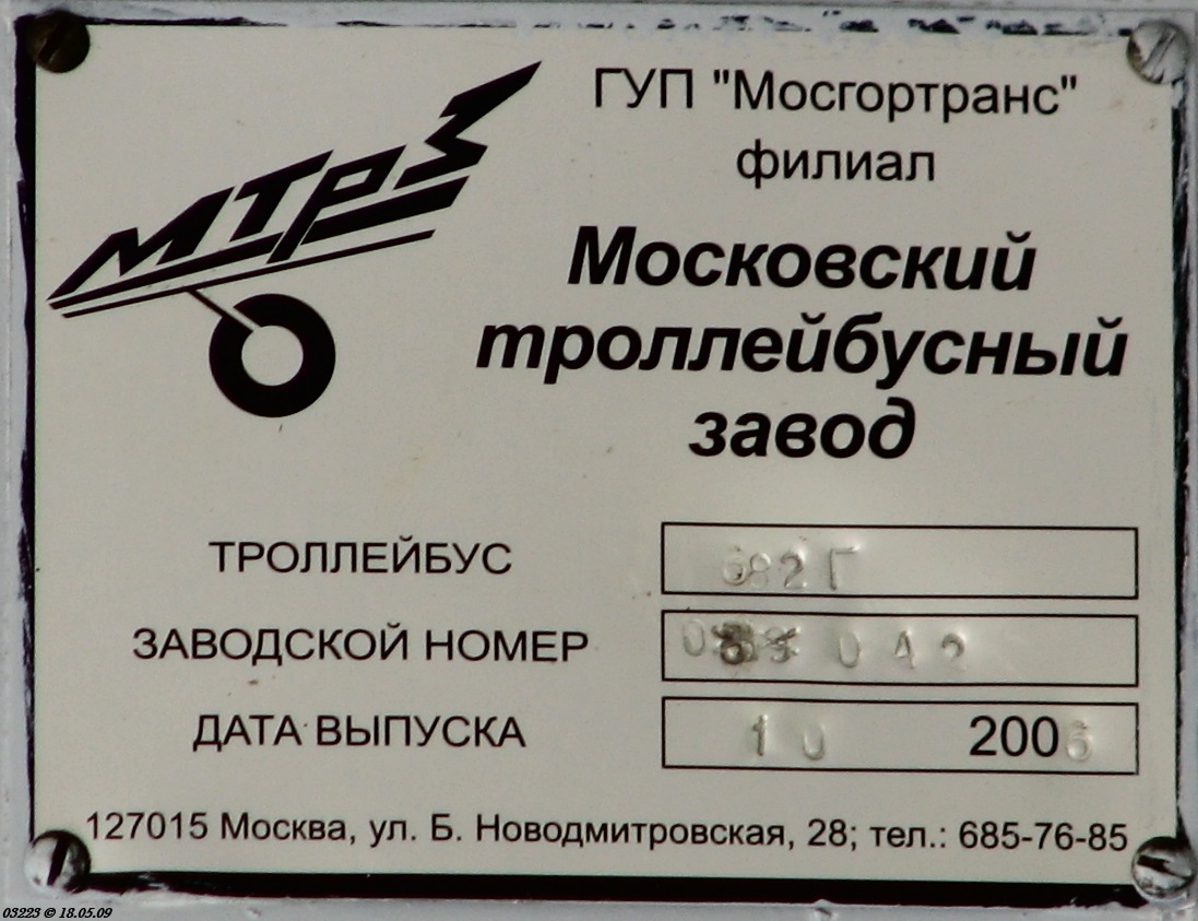 Москва, ЗиУ-682ГМ1 (с широкой передней дверью) № 6374