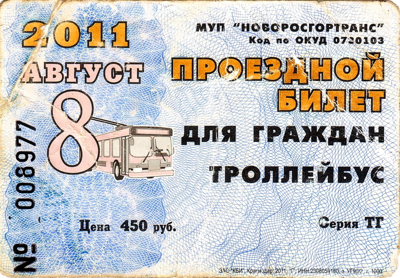 Новороссийск — Проездные документы