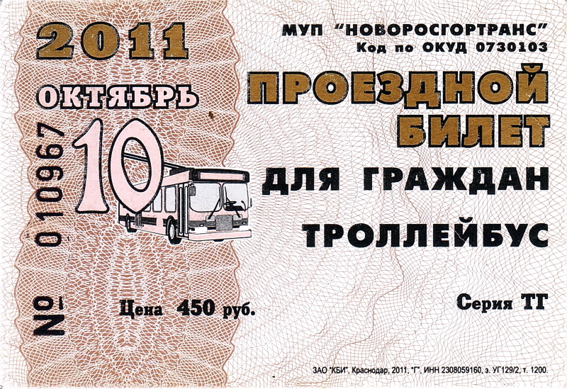 Новороссийск — Проездные документы