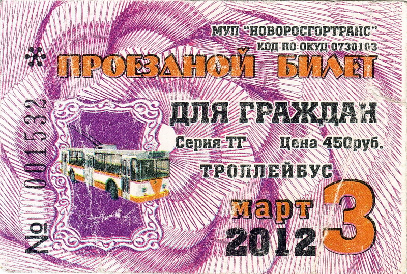 Новороссийск — Проездные документы