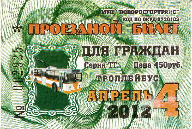 Новороссийск — Проездные документы