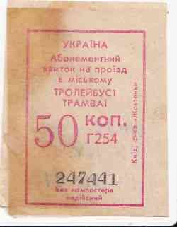 Чернигов — Проездные документы