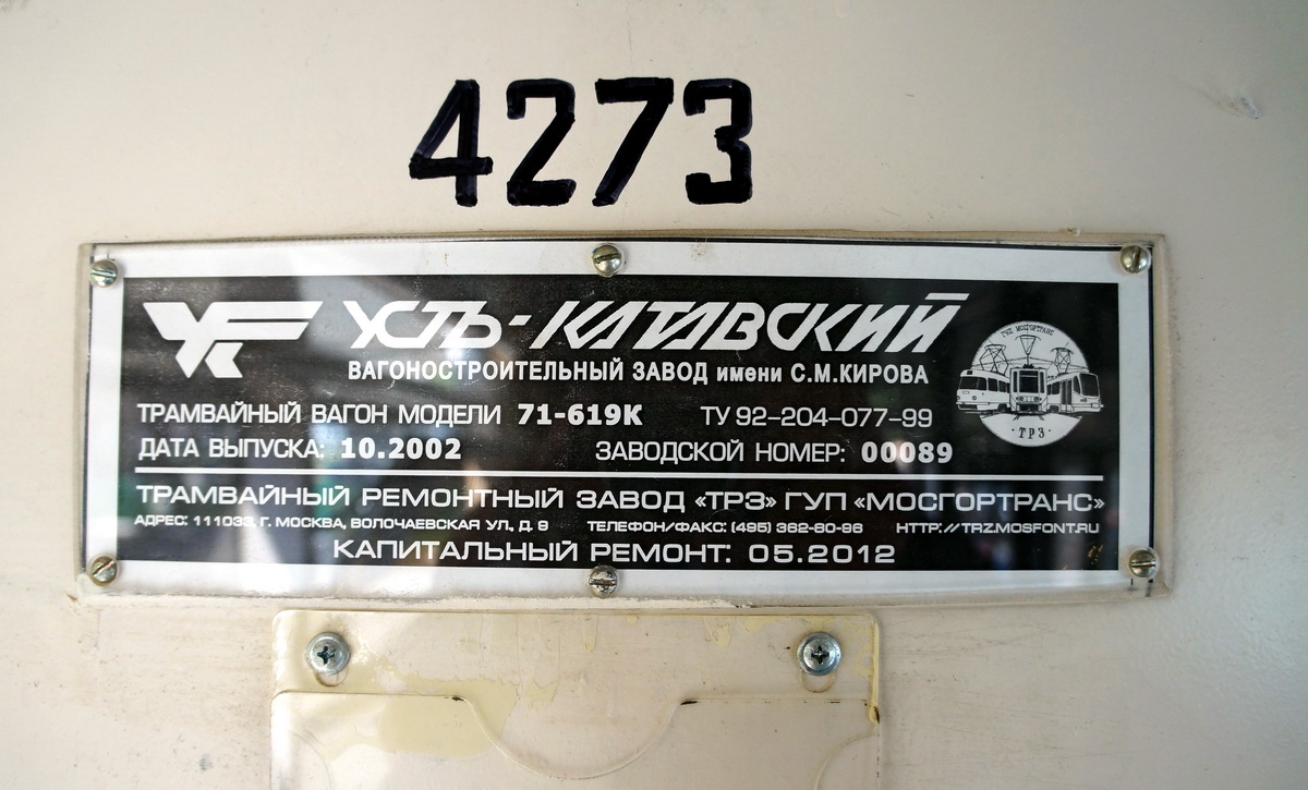 Москва, 71-619К № 4273