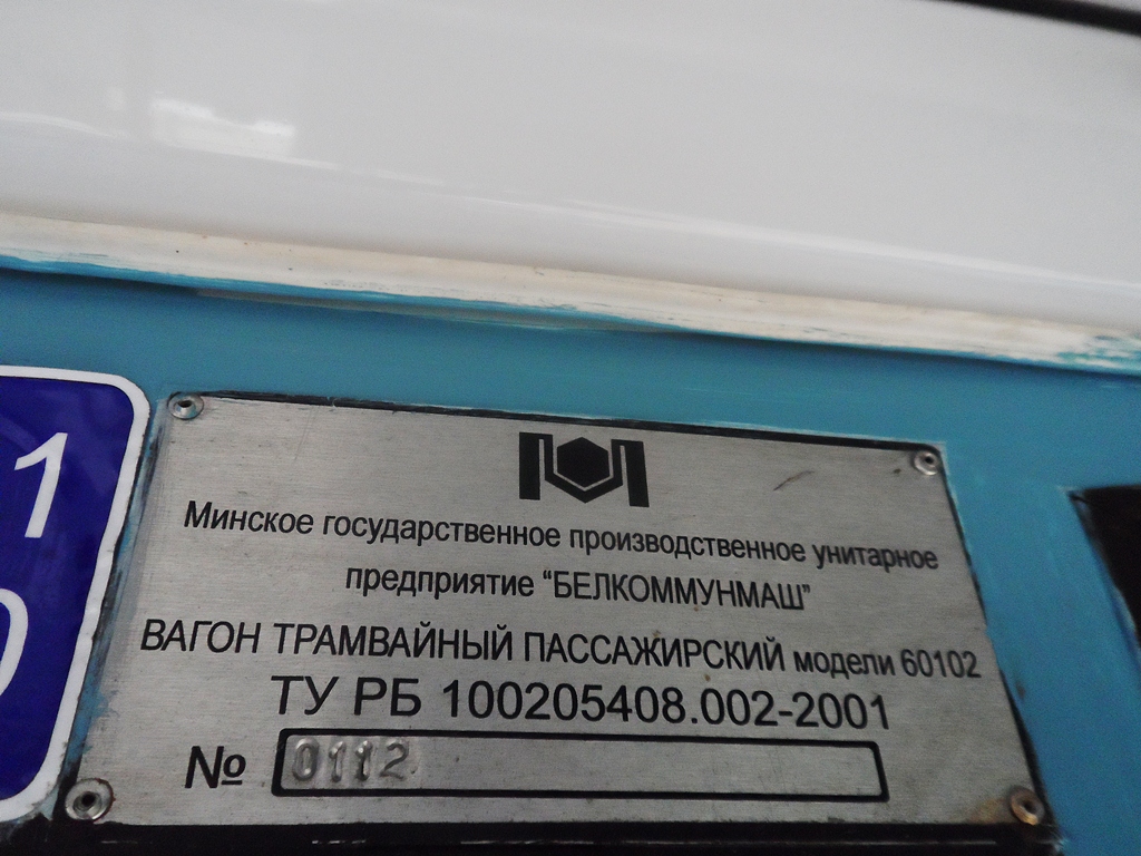 Минск, БКМ 60102 № 124