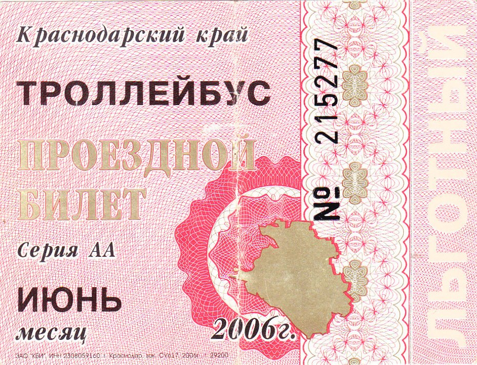 Новарасійск — Проездные документы