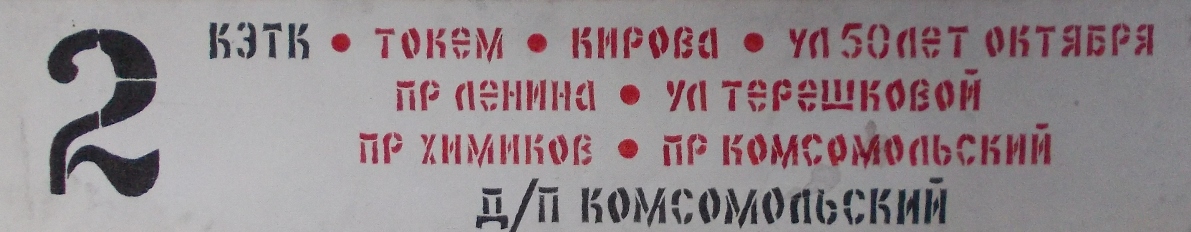 Кемерово — Маршрутоуказатели и расписания движения