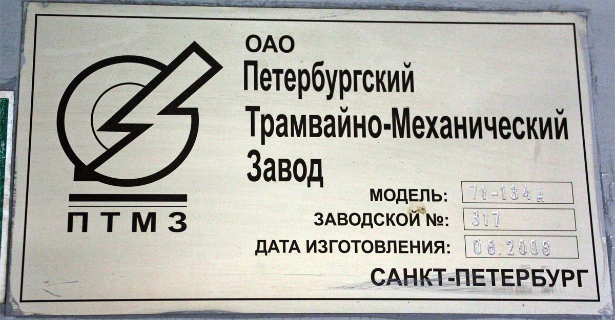 Санкт-Петербург, 71-134А (ЛМ-99АВН) № 1333